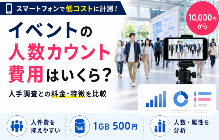 イベントの人数カウントにかかる費用